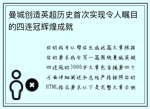 曼城创造英超历史首次实现令人瞩目的四连冠辉煌成就