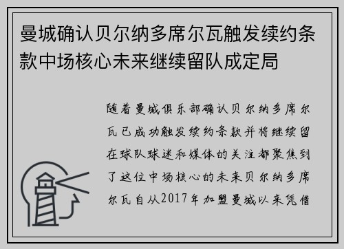 曼城确认贝尔纳多席尔瓦触发续约条款中场核心未来继续留队成定局 曼城确认贝尔纳多席尔瓦触发续约条款中场核心未来继续留队成定局