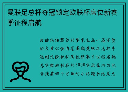 曼联足总杯夺冠锁定欧联杯席位新赛季征程启航 曼联足总杯夺冠锁定欧联杯席位新赛季征程启航
