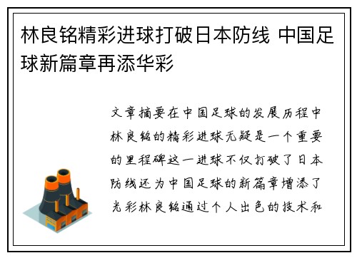 林良铭精彩进球打破日本防线 中国足球新篇章再添华彩