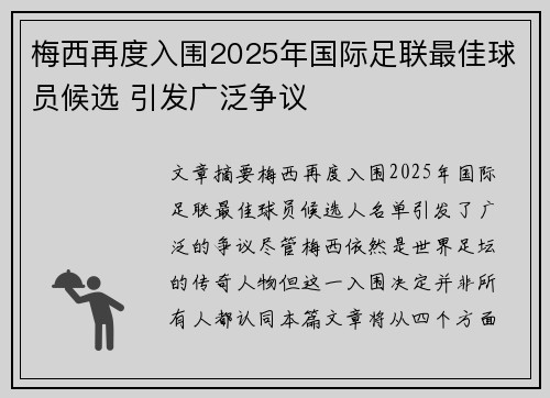 梅西再度入围2025年国际足联最佳球员候选 引发广泛争议