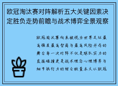 欧冠淘汰赛对阵解析五大关键因素决定胜负走势前瞻与战术博弈全景观察 欧冠淘汰赛对阵解析五大关键因素决定胜负走势前瞻与战术博弈全景观察