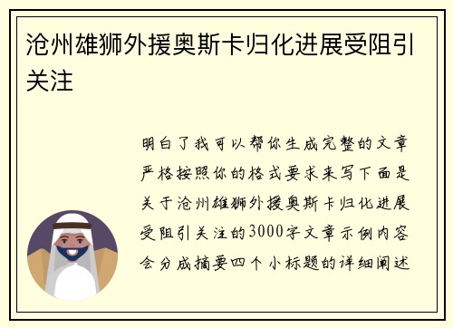 沧州雄狮外援奥斯卡归化进展受阻引关注