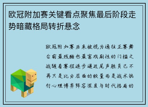 欧冠附加赛关键看点聚焦最后阶段走势暗藏格局转折悬念