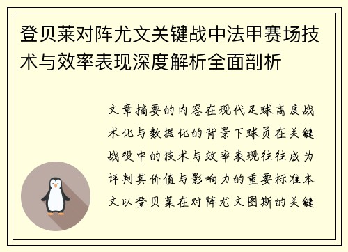 登贝莱对阵尤文关键战中法甲赛场技术与效率表现深度解析全面剖析