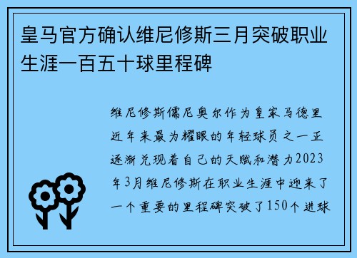 皇马官方确认维尼修斯三月突破职业生涯一百五十球里程碑