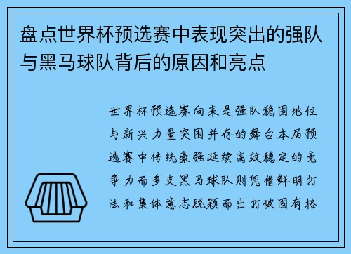 盘点世界杯预选赛中表现突出的强队与黑马球队背后的原因和亮点