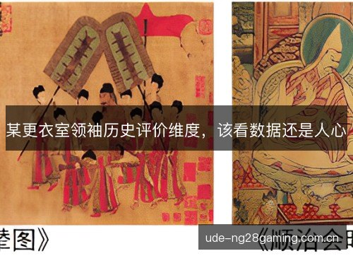 某更衣室领袖历史评价维度,该看数据还是人心 某更衣室领袖历史评价维度,该看数据还是人心